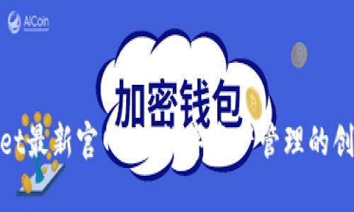 tpWallet最新官网版：数字资产管理的创新之选