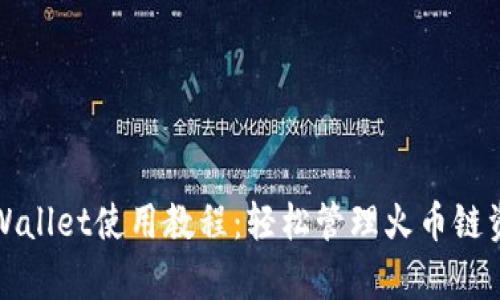 tpWallet使用教程：轻松管理火币链资产