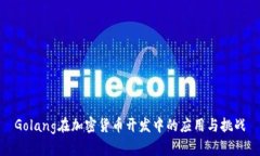 Golang在加密货币开发中的应用与挑战
