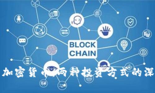 股市与加密货币：两种投资方式的深度分析