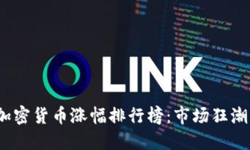 优质
2017年加密货币涨幅排行榜：市场狂潮下的赢家