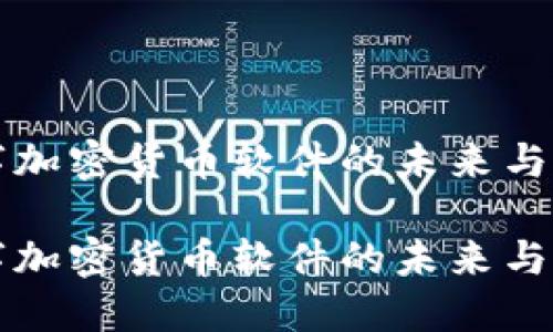 数字加密货币软件的未来与应用

数字加密货币软件的未来与应用