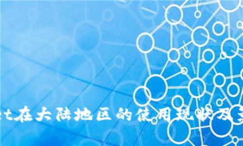 tpWallet在大陆地区的使用现状及影响解析