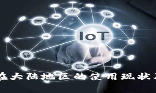 tpWallet在大陆地区的使用现状及影响解析