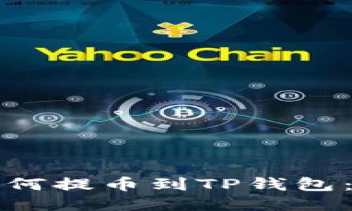 酷儿币如何提币到TP钱包：全面指南