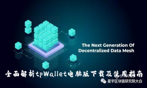 全面解析tpWallet电脑版下载及使用指南