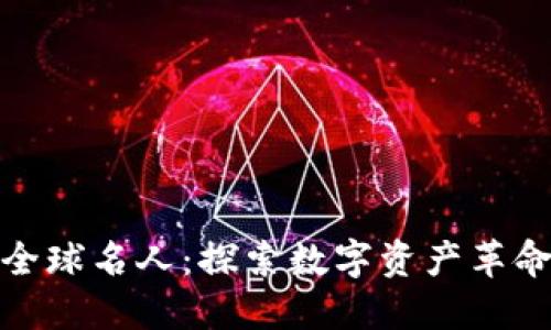 加密货币全球名人：探索数字资产革命的引领者