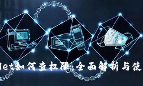 tpWallet如何查权限：全面解析与使用指南