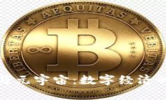 加密货币与元宇宙：数字经济的新领航者