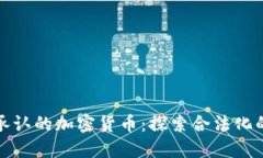 政府承认的加密货币：探索合法化的背后