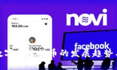 最新数字加密货币的发展趋势与影响