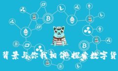 加密货币背景与你我相伴：探索数字货币的世界