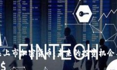 探索未上市加密货币：未来的投资机会与挑战