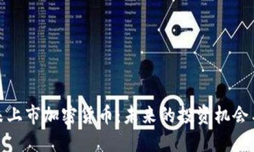 探索未上市加密货币：未来的投资机会与挑战