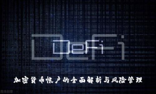 加密货币帐户的全面解析与风险管理