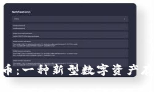 加密货币派币：一种新型数字资产存储解决方案