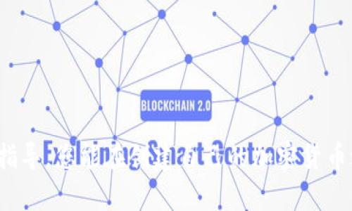 如何创建自己的加密货币：一步一步的指南

加密货币, 区块链, 数字资产/guanjianci

### 引言

随着区块链技术的快速发展和加密货币的广泛应用，越来越多的人开始对创建自己的加密货币产生浓厚的兴趣。无论是出于个人的投资需求，还是希望推动某个项目的发展，创建自己的加密货币并不是一件遥不可及的事。在这篇文章中，我们将深入探讨如何创建自己的加密货币，涉及从基础知识到技术实现的多个方面，为您提供一个全面的指南。

### 一、了解加密货币的基本概念

在开始创建自己的加密货币之前，首先需要了解一些基本概念。加密货币是一种利用密码学技术来确保交易安全和控制新单位生成的数字货币。与传统货币不同，加密货币通常是去中心化的，依赖区块链等分布式账本技术来记录所有交易。

#### 加密货币的种类

1. **比特币（Bitcoin）**：第一个也是最大的加密货币，以其去中心化和安全性而著称。
2. **以太坊（Ethereum）**：不仅是一种加密货币，还是一个可以创建智能合约和去中心化应用的平台。
3. **稳定币（Stablecoin）**：如USDT，是与法定货币或其他资产挂钩的加密货币，旨在减少价格波动。

#### 加密货币的运作原理

加密货币的运作基于区块链技术。区块链是一种分布式数据库，它由多个区块组成，每个区块包含了一系列交易。交易通过矿工进行验证，矿工使用计算能力解决复杂算法。一旦交易得到验证，区块便被添加到链中，形成永久记录。

### 二、创建自己的加密货币的步骤

创建自己的加密货币过程可以分为几个关键步骤：

#### 1. 确定目标和用途

在创建加密货币之前，必须明确您希望达成的目标。这可能包括：

- 为某个项目筹集资金
- 提供新的支付方式
- 创建一个去中心化的生态系统

#### 2. 选择区块链平台

创建加密货币的基础是选择一个合适的区块链平台。目前有多种选择，比如：

- **以太坊**：以丰富的智能合约功能而闻名，适合创建ERC-20或ERC-721代币。
- **Binance Smart Chain**：成本较低，处理速度较快，也支持智能合约。
- **波卡（Polkadot）**：可以实现不同区块链之间的互操作性。

#### 3. 设计代币标准

根据选择的平台设计代币标准。以以太坊为例，最常用的代币标准有ERC-20（用于创建可替代代币）和ERC-721（用于创建不可替代代币）。

#### 4. 编写智能合约

编写智能合约是创建加密货币的核心部分。智能合约是运行在区块链上的代码，用于自动执行合约条款。在以太坊上，智能合约主要使用Solidity语言编写。

示例代码（简化版）：

```solidity
pragma solidity ^0.8.0;

contract MyToken {
    string public name = 