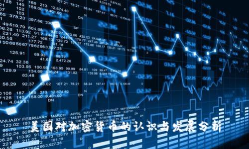 美国对加密货币的认识与发展分析