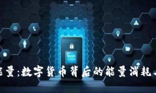 加密货币能量：数字货币背后的能量消耗与生态影响