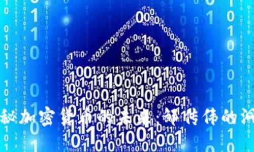 揭秘加密货币的未来：邹传伟的洞见