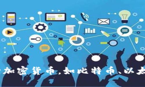 当然可以。您可以通过加密货币交易所或其他平台购买各种加密货币，如比特币、以太坊等。如果您需要了解详细的步骤或相关信息，请随时告知。