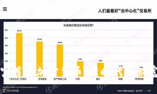 亿万富翁与加密货币：新时代的财富游戏
