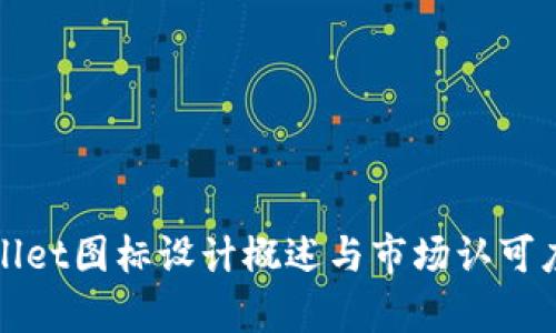 tpWallet图标设计概述与市场认可度分析