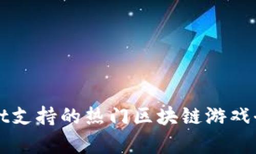 TPWallet支持的热门区块链游戏全面解析