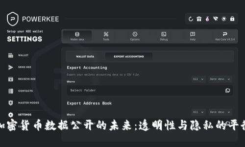 加密货币数据公开的未来：透明性与隐私的平衡