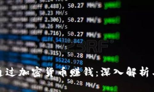 如何通过加密货币赚钱：深入解析与策略