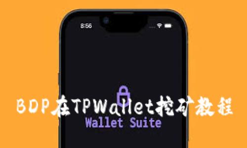 BDP在TPWallet挖矿教程