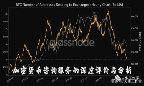 加密货币咨询服务的深度评价与分析