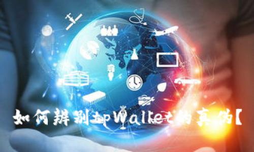 如何辨别tpWallet的真伪？