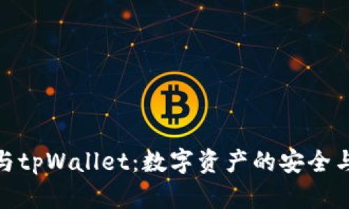 火币与tpWallet：数字资产的安全与便捷