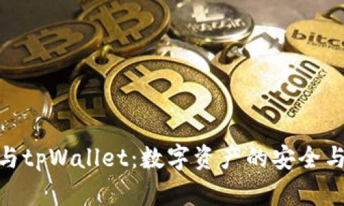 火币与tpWallet：数字资产的安全与便捷