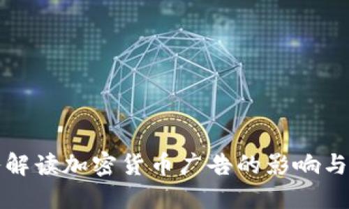 深入解读加密货币广告的影响与策略