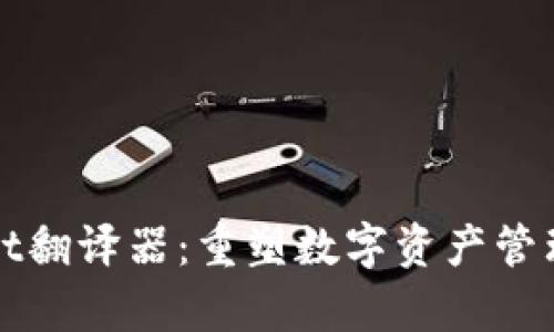 tpWallet翻译器：重塑数字资产管理之未来