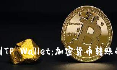 : 从币安到TP Wallet：加密货币转账的详细指南