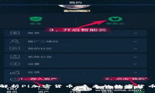 全面解析Pi加密货币：未来的数字货币革命
