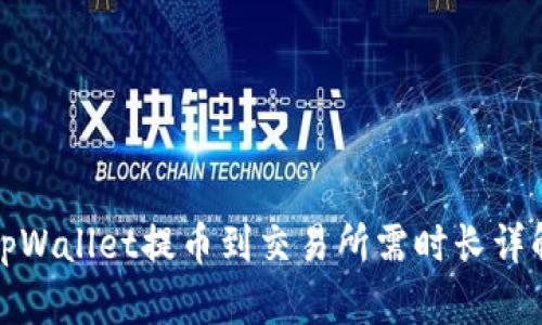 tpWallet提币到交易所需时长详解