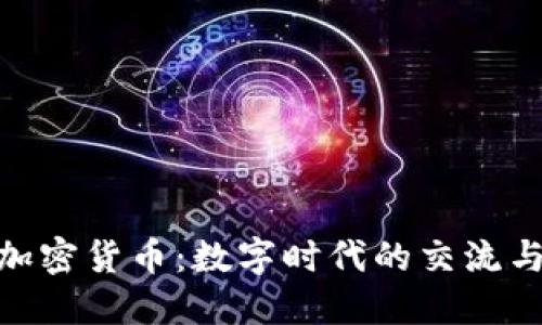 推特儿与加密货币：数字时代的交流与投资革命