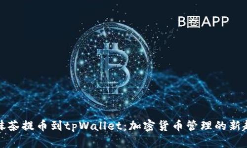 从抹茶提币到tpWallet：加密货币管理的新趋势
