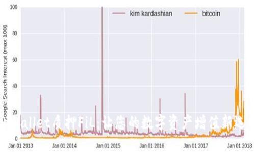 tpWallet质押FiL：让您的数字资产增值新选择
