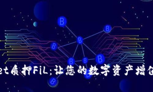 tpWallet质押FiL：让您的数字资产增值新选择