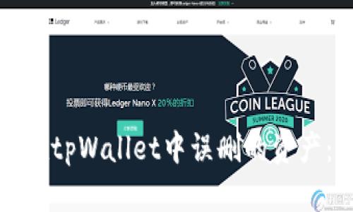 如何找回在tpWallet中误删的资产：全面指南