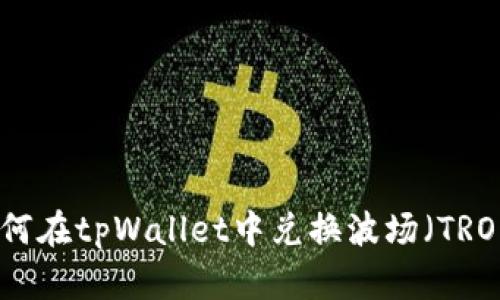 如何在tpWallet中兑换波场（TRON）