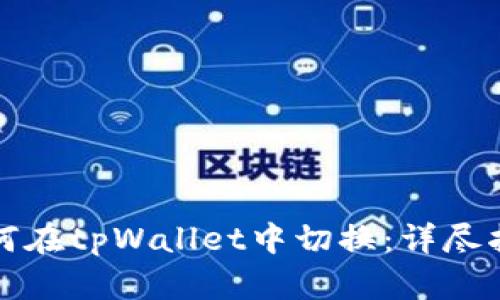 如何在tpWallet中切换：详尽指南