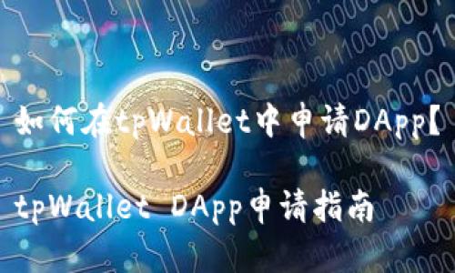 如何在tpWallet中申请DApp？

tpWallet DApp申请指南