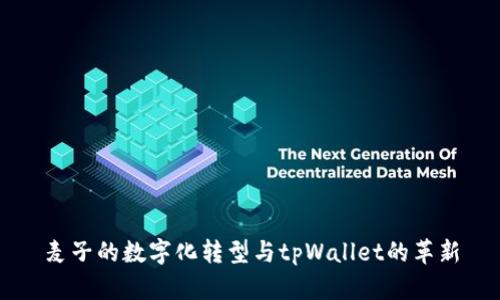 麦子的数字化转型与tpWallet的革新