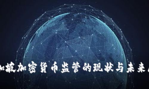 新加坡加密货币监管的现状与未来展望